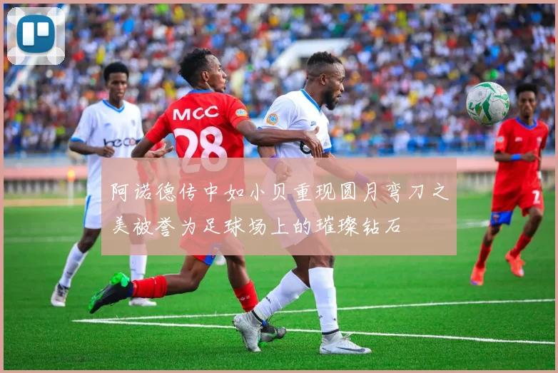 阿诺德传中如小贝重现圆月弯刀之美被誉为足球场上的璀璨钻石