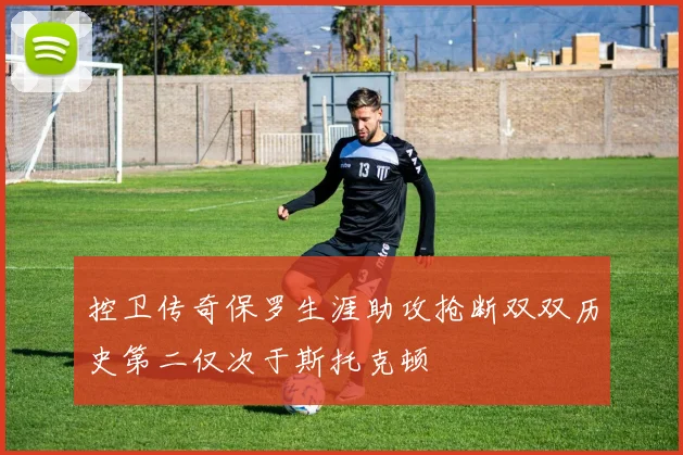 控卫传奇保罗生涯助攻抢断双双历史第二仅次于斯托克顿