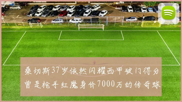桑切斯37岁依然闪耀西甲破门得分曾是枪手红魔身价7000万的传奇球星