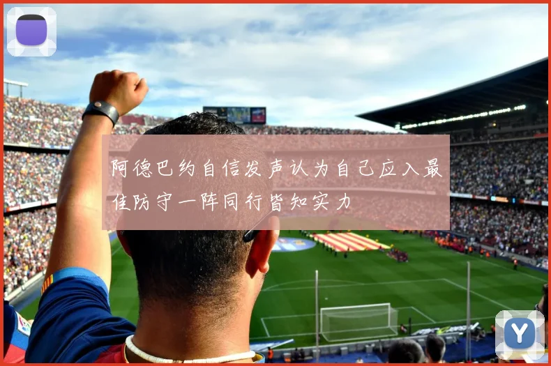 阿德巴约自信发声认为自己应入最佳防守一阵同行皆知实力