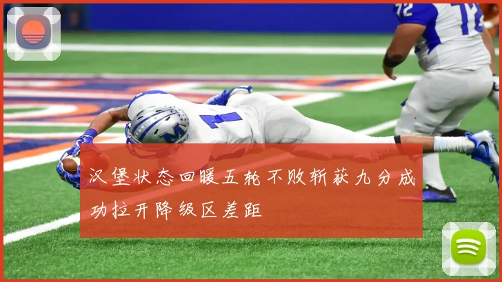 汉堡状态回暖五轮不败斩获九分成功拉开降级区差距